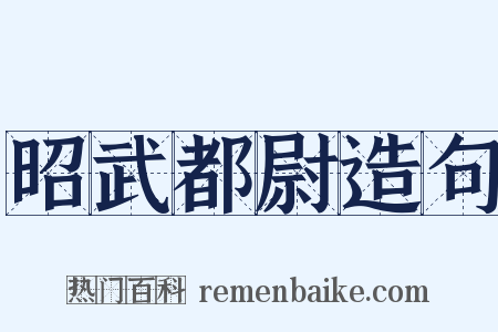 昭武都尉造句是什么意思的图片